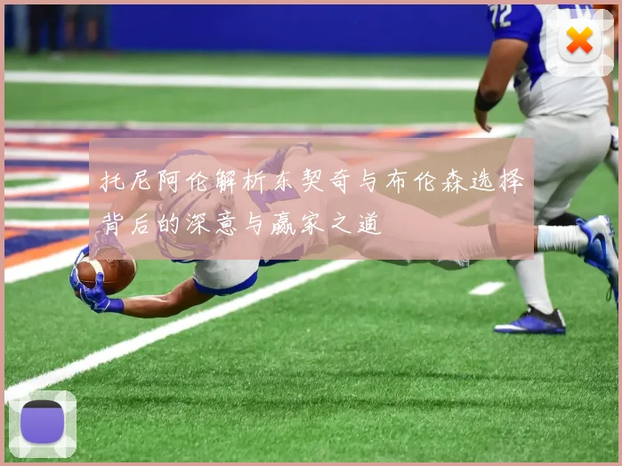 托尼阿伦解析东契奇与布伦森选择背后的深意与赢家之道